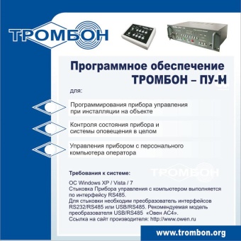 ТРОМБОН-ПУ-М интернет версия