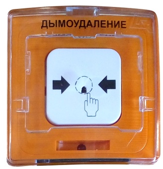Рубеж УДП 513-11 "Пуск дымоудаления" (оранжевый) прот. R3