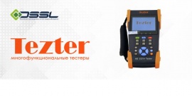 DSSL представил к продаже тестеры Tezter